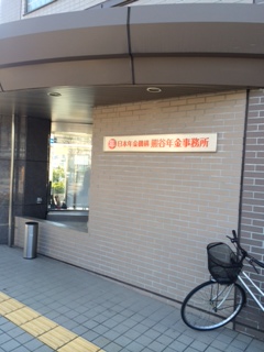 熊谷年金事務所 熊谷年金事務所