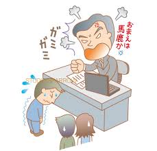 パワハラ パワハラ
