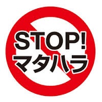 マタハラ禁止 マタハラ禁止