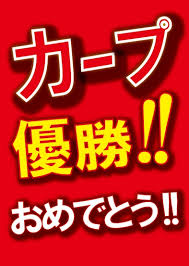 カープおめでとう! カープおめでとう!