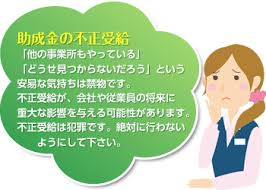 不正受給 不正受給