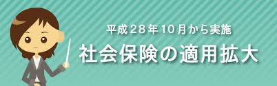 パート社保拡大 パート社保拡大