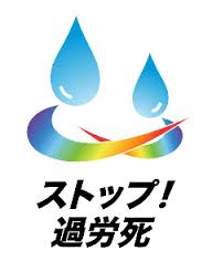 過労自殺を防げ 過労自殺を防げ