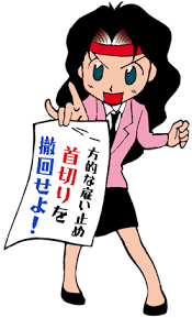 雇い止め 雇い止め