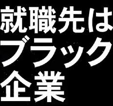 ブラック企業 ブラック企業