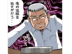 退職金減額 退職金減額
