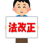 法改正 法改正