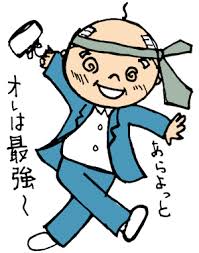 酔っ払いおっさん 酔っ払いおっさん
