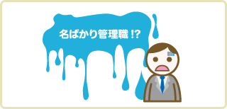 名ばかり管理職 名ばかり管理職