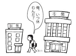 兼業・副業 兼業・副業