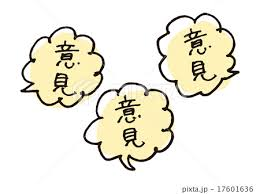 意見 意見