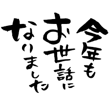 今年もありがとうございました 今年もありがとうございました
