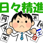 日々精進 日々精進