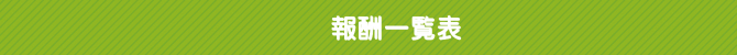 報酬一覧表 報酬一覧表