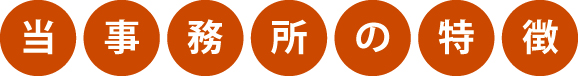 当時事務所の特徴