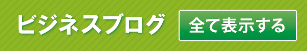 ビジネスブログ